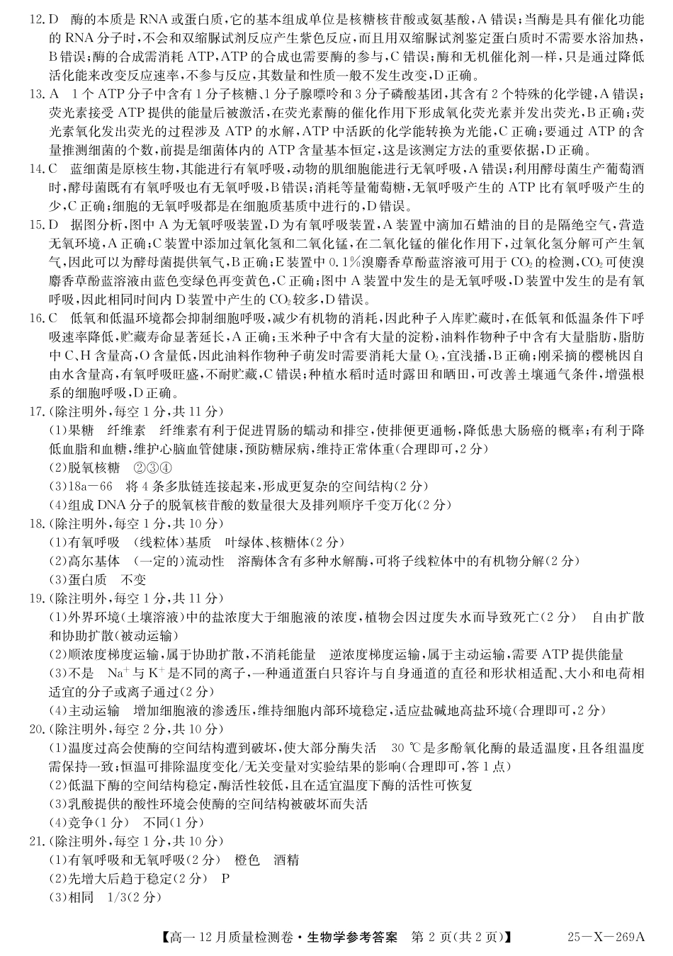 山西省三晋卓越联盟2024-2025学年高一上学期12月月考生物试题  PDF版含解析_25-X-269A-生物DAZQ.pdf_第2页