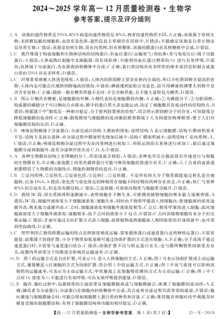 山西省三晋卓越联盟2024-2025学年高一上学期12月月考生物试题  PDF版含解析_25-X-269A-生物DAZQ.pdf