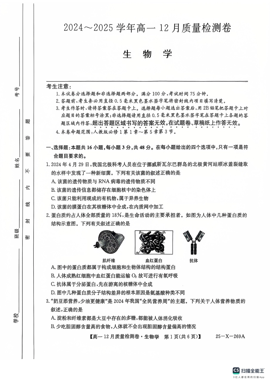 山西省三晋卓越联盟2024-2025学年高一上学期12月月考生物试题  PDF版含解析_学年高一12月质量检测卷_生物学.pdf_第1页