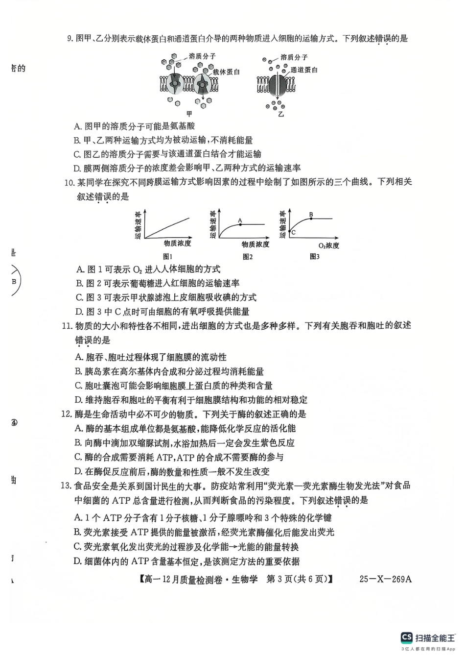 山西省三晋卓越联盟2024-2025学年高一上学期12月月考生物试题  PDF版含解析_学年高一12月质量检测卷_生物学.pdf_第3页