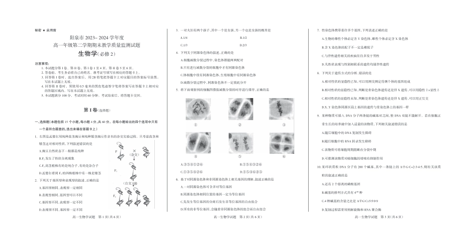 山西省阳泉市2023-2024学年高一下学期期末考试生物试题_高一生物（6版）2024.pdf_第1页