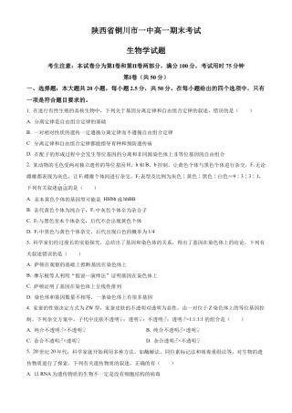 陕西省铜川市印台区铜川市第一中学2023-2024学年高一下学期7月期末生物试题.docx