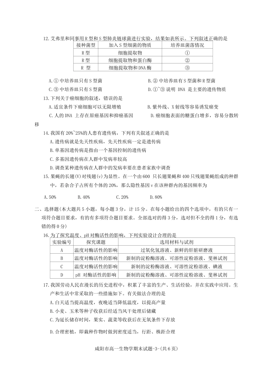 陕西省咸阳市2023-2024学年高一下学期7月期末生物试题.docx_第3页