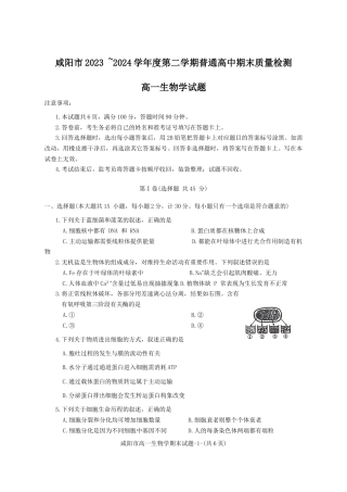 陕西省咸阳市2023-2024学年高一下学期7月期末生物试题.docx