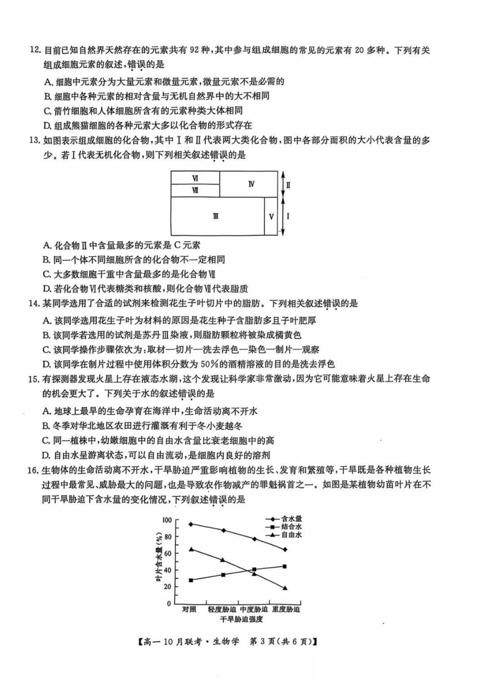 生物-河南洛阳九师联盟2024-2025学年高一上学期10月联考 (1).pdf_第3页