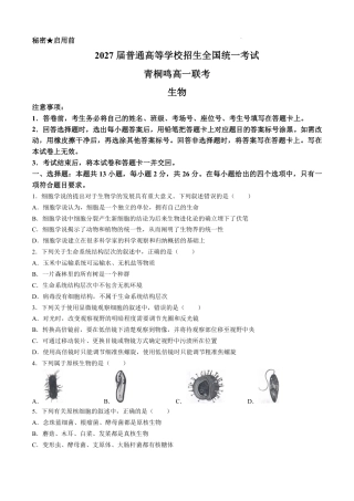 生物-河南青桐鸣2024-2025学年高一上学期10月联考.pdf