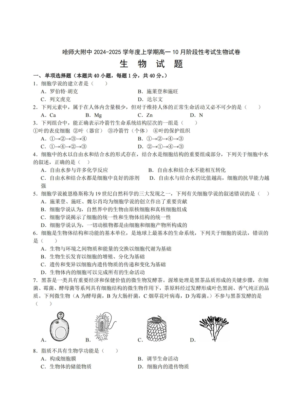 生物-黑龙江省哈尔滨市师大附中2024级高一上学期10月阶段性考试.pdf_第1页