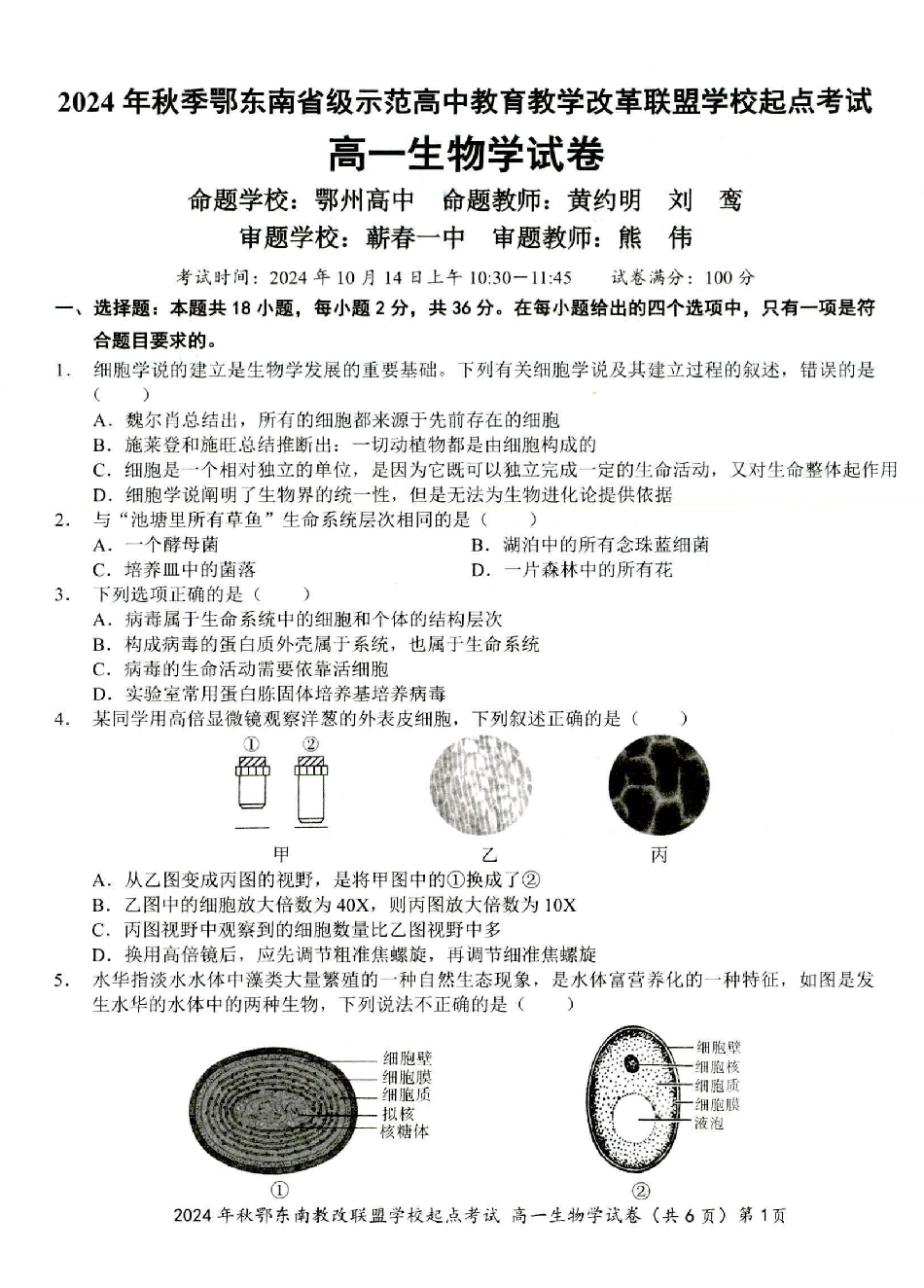 生物-湖北省2024年秋季鄂东南联盟学校高一年级10月起点考试.pdf_第1页