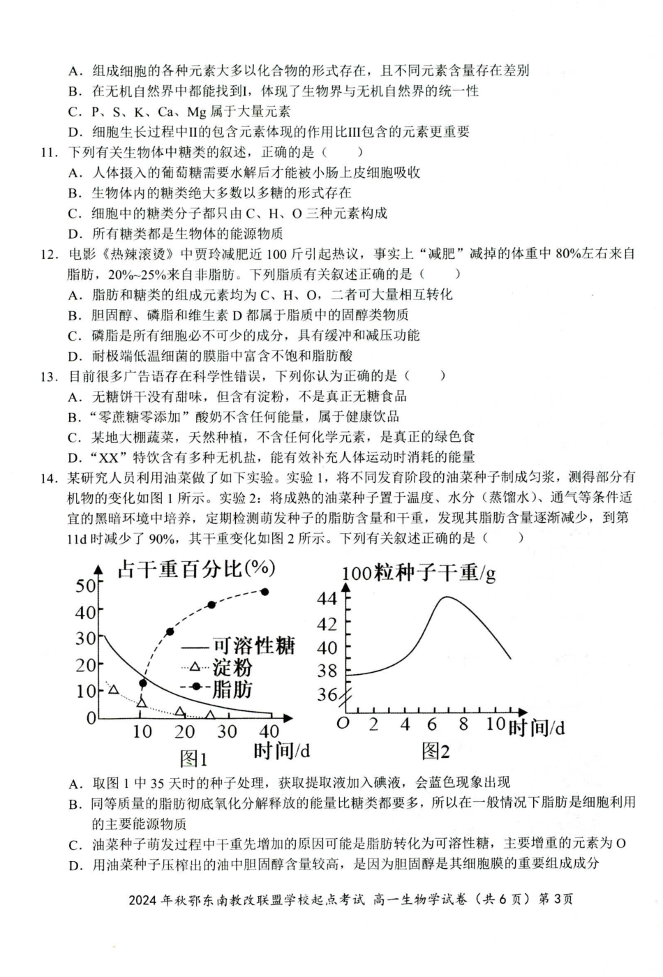 生物-湖北省2024年秋季鄂东南联盟学校高一年级10月起点考试.pdf_第3页