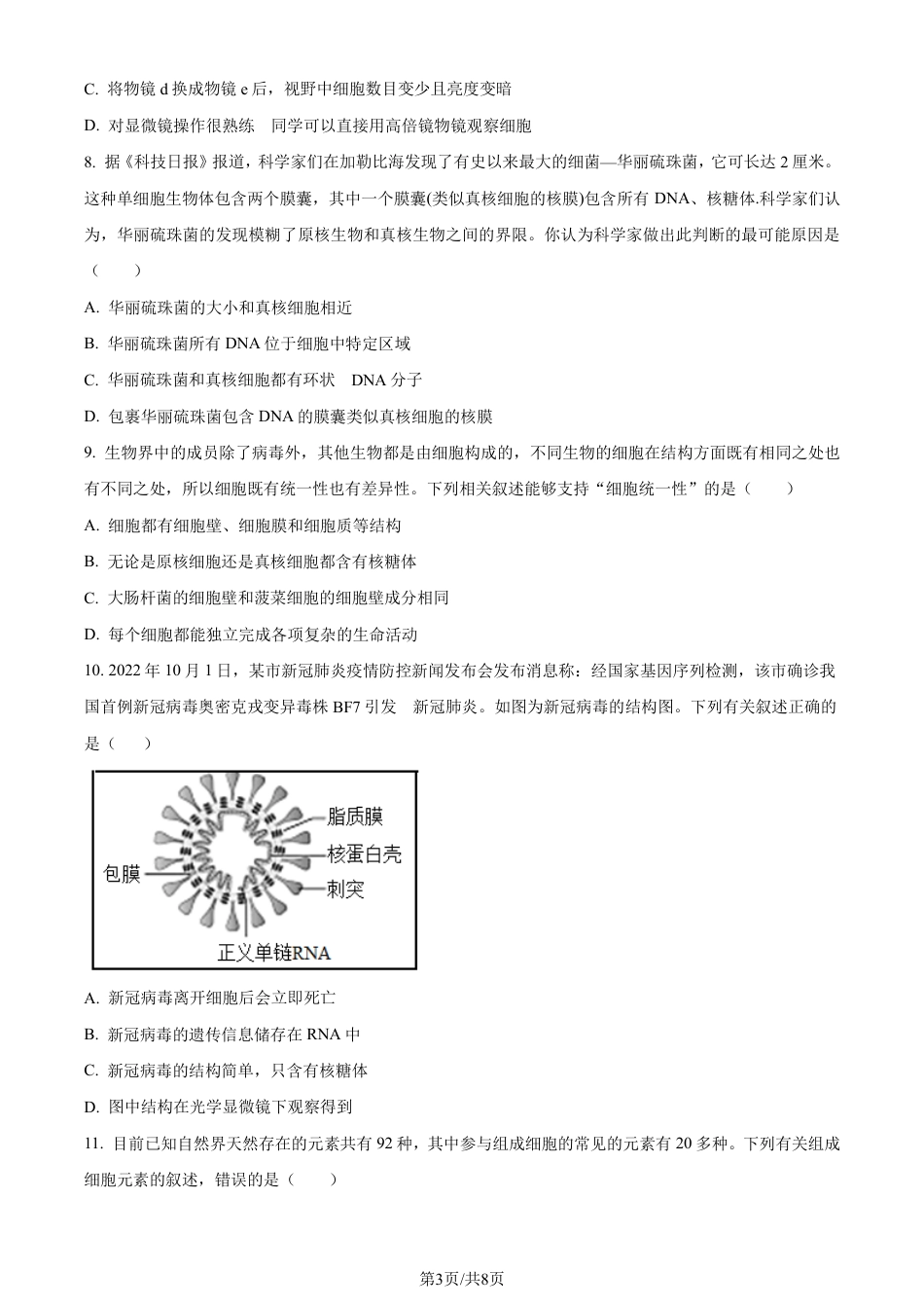 生物-江西省名校联盟2023-2024学年高一上学期10月质量检测.pdf_第3页