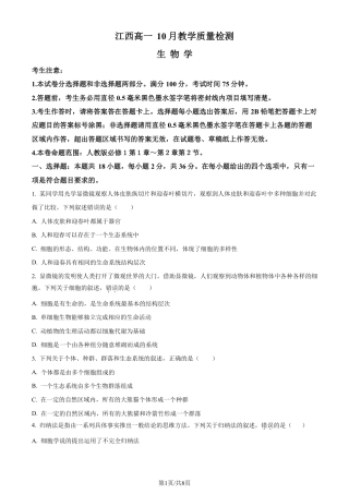 生物-江西省名校联盟2023-2024学年高一上学期10月质量检测.pdf