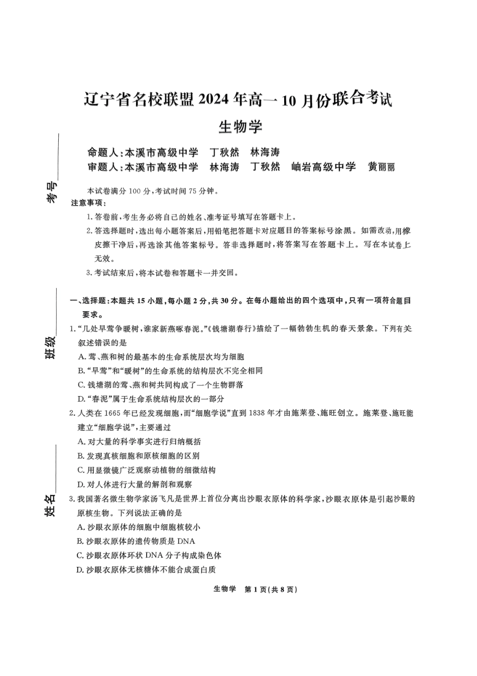 生物-辽宁省名校联盟2024年高一10月份联合考试.pdf_第1页