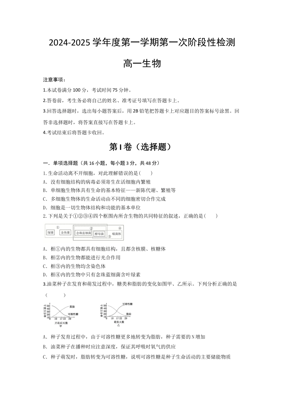 生物-陕西省西安市部分学校联考2024-2025学年高一上学期10月月考.docx_第1页