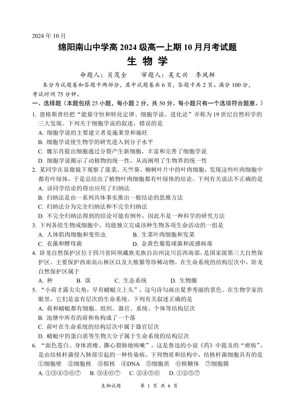 生物-四川省绵阳南山中学高2024级高一上学期10月月考.pdf_第1页