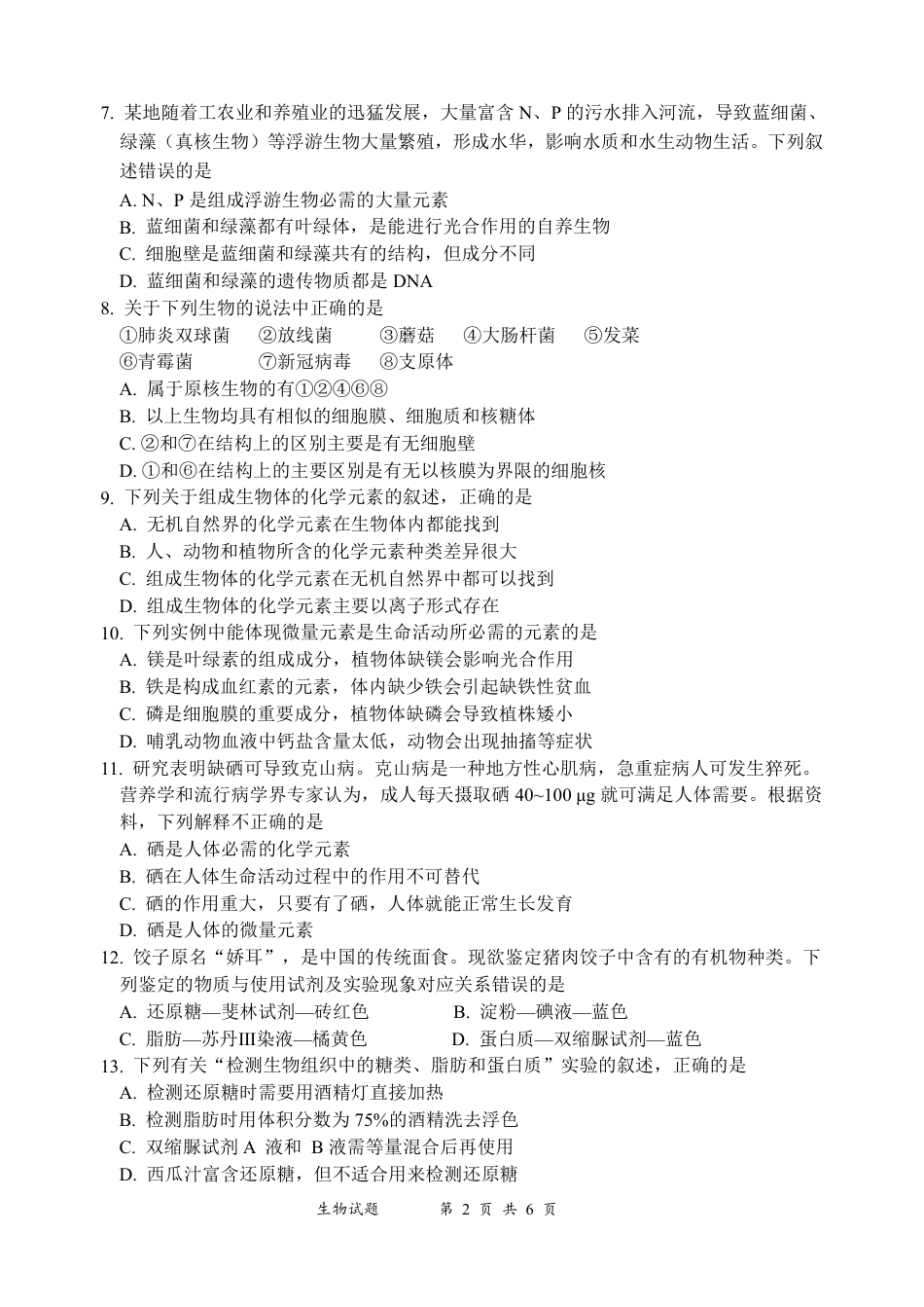 生物-四川省绵阳南山中学高2024级高一上学期10月月考.pdf_第2页
