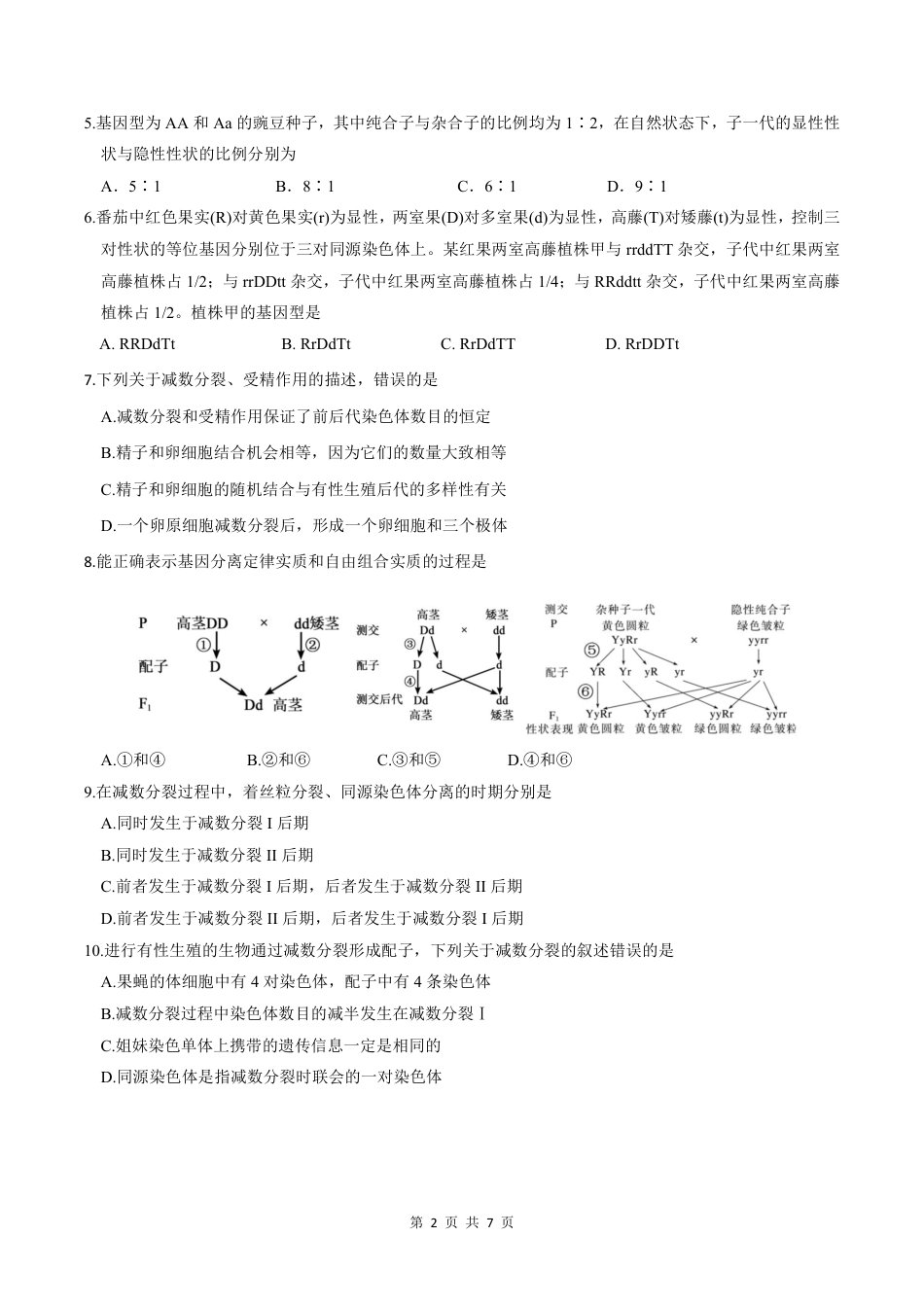 生物-四川省绵阳市南山中学2023-2024学年高一下学期期末统考.pdf_第2页