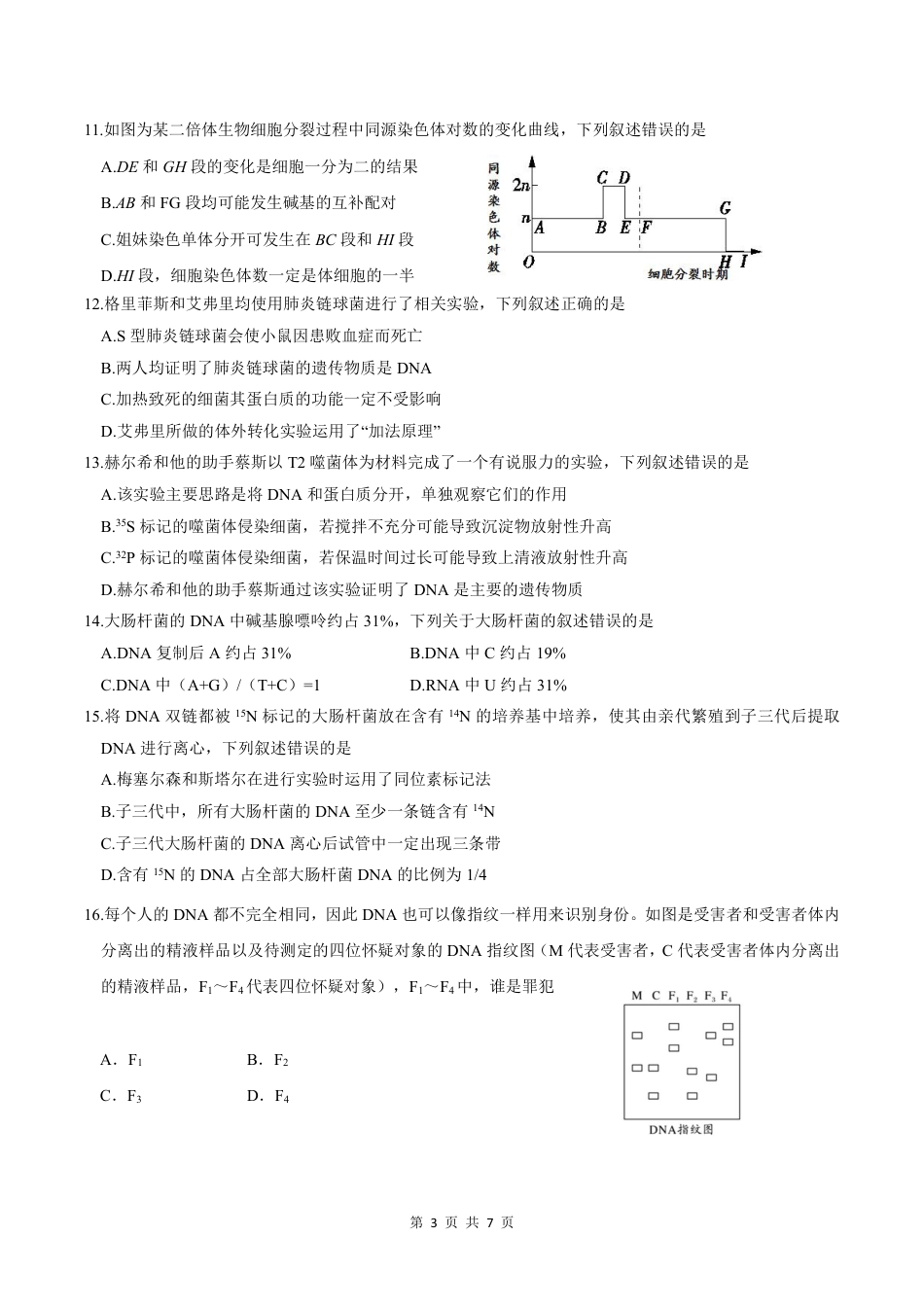 生物-四川省绵阳市南山中学2023-2024学年高一下学期期末统考.pdf_第3页