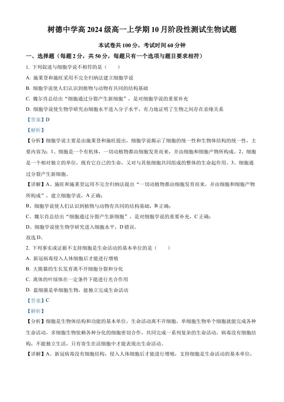 四川省成都市树德中学2024-2025学年高一上学期10月月考生物试题（解析版）.docx_第1页