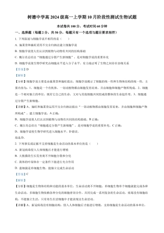 四川省成都市树德中学2024-2025学年高一上学期10月月考生物试题（解析版）.docx