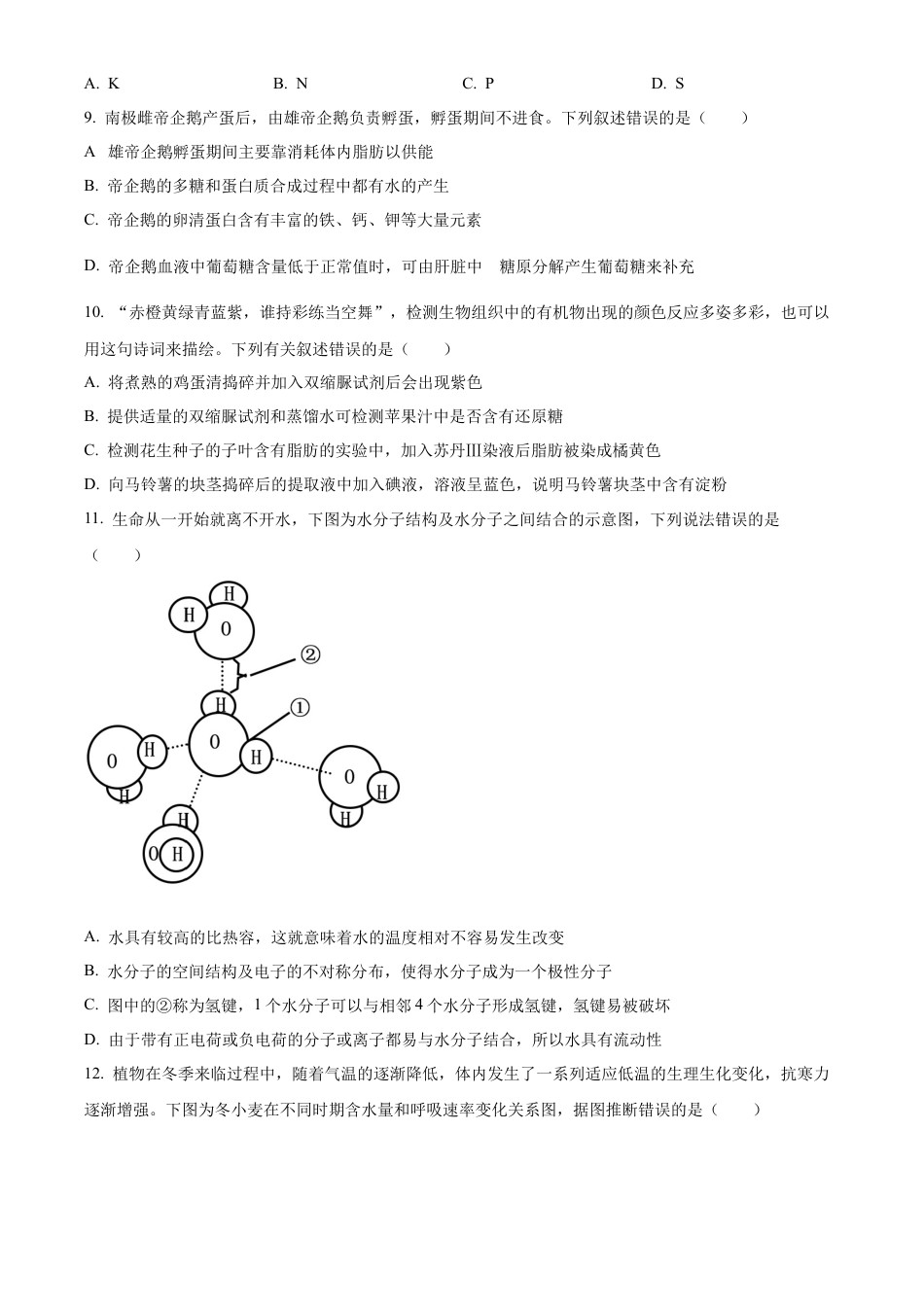 四川省成都市树德中学2024-2025学年高一上学期10月月考生物试题（原卷版）.docx_第3页