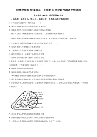 四川省成都市树德中学2024-2025学年高一上学期10月月考生物试题（原卷版）.docx