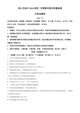 四川省眉山市2023-2024学年高一下学期期末考试生物试题.docx
