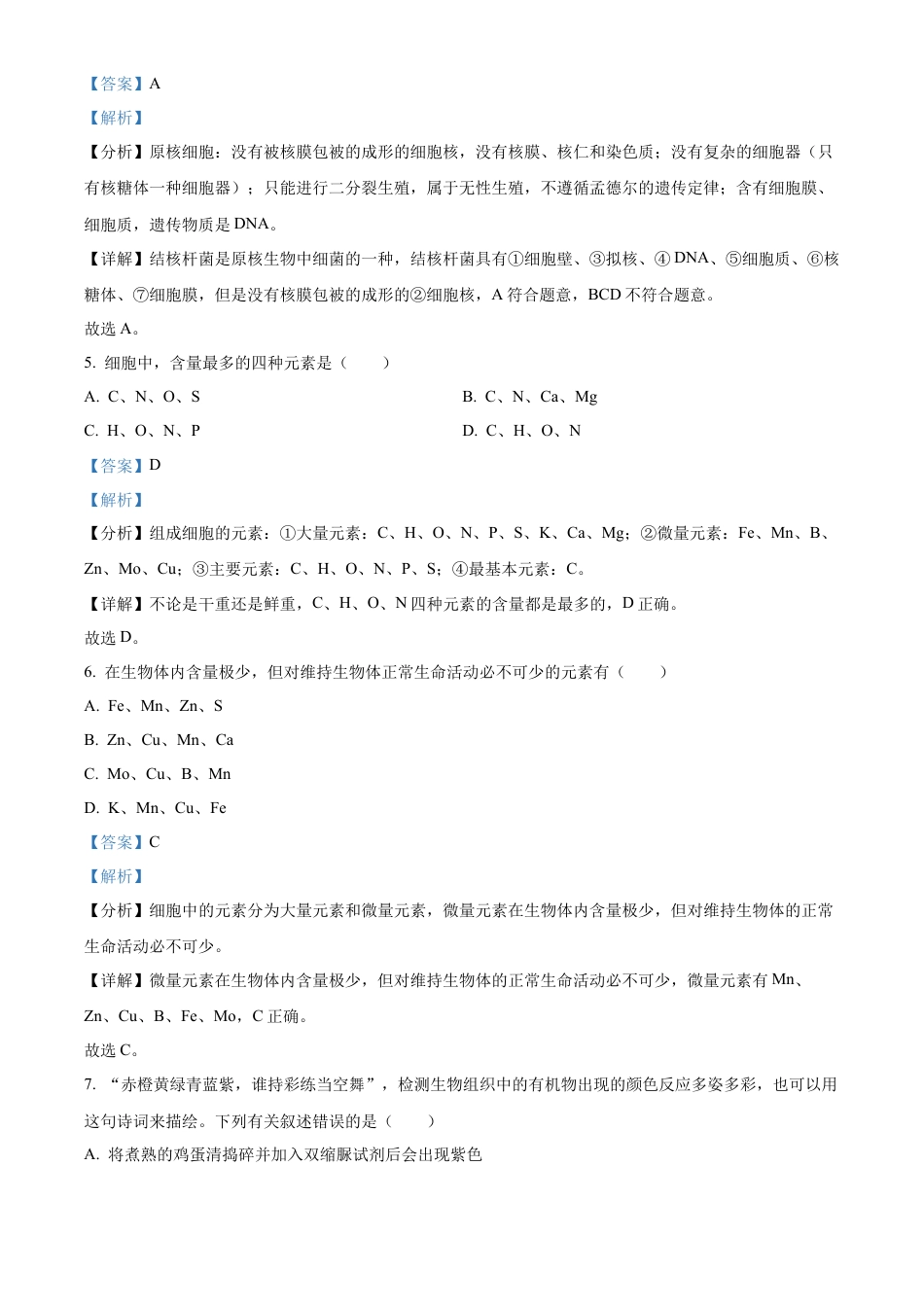 四川省眉山市仁寿县协作体2024-2025学年高一上学期11月期中联考生物试题  Word版含解析.docx_第3页