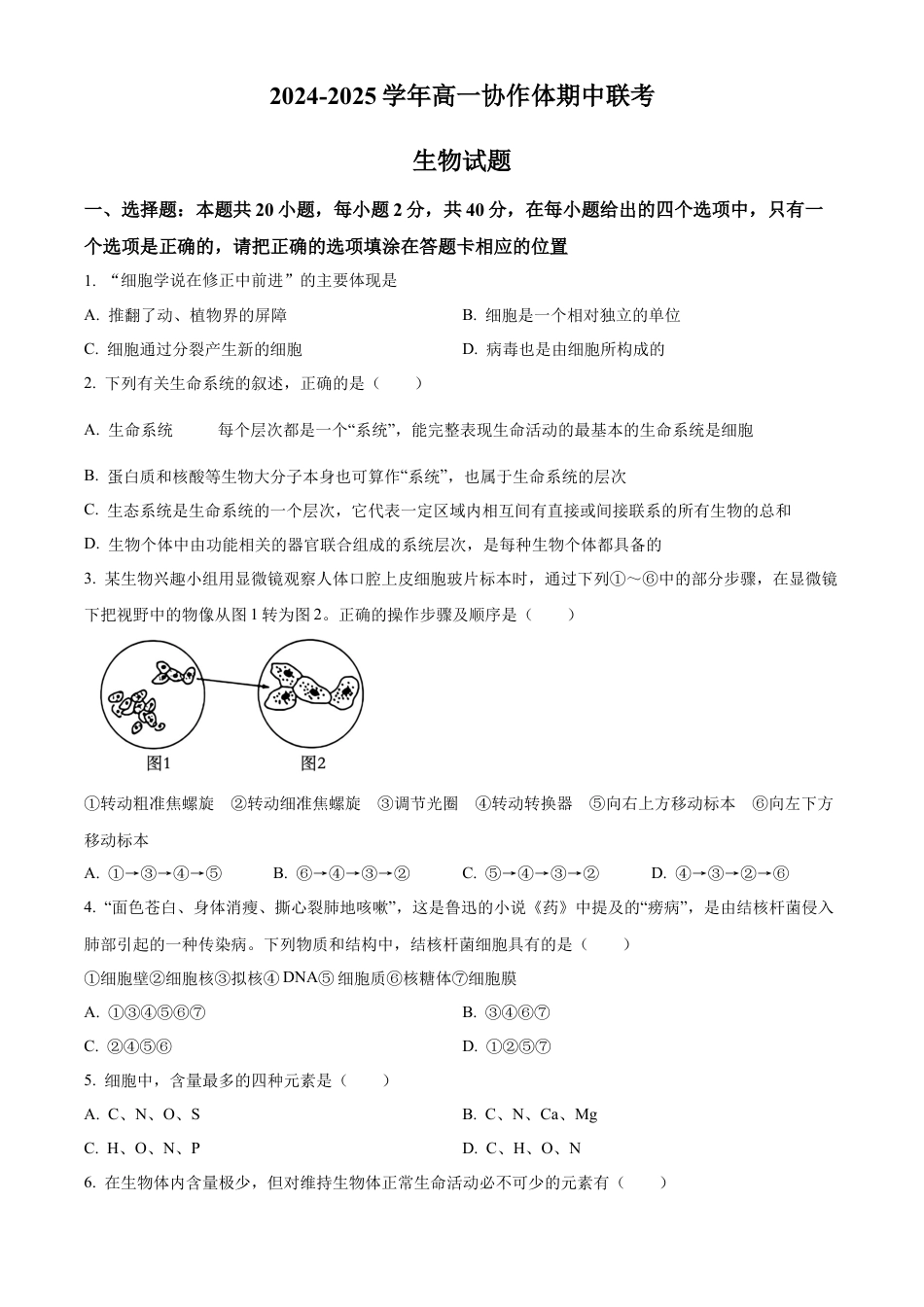 四川省眉山市仁寿县协作体2024-2025学年高一上学期11月期中联考生物试题  Word版无答案.docx_第1页