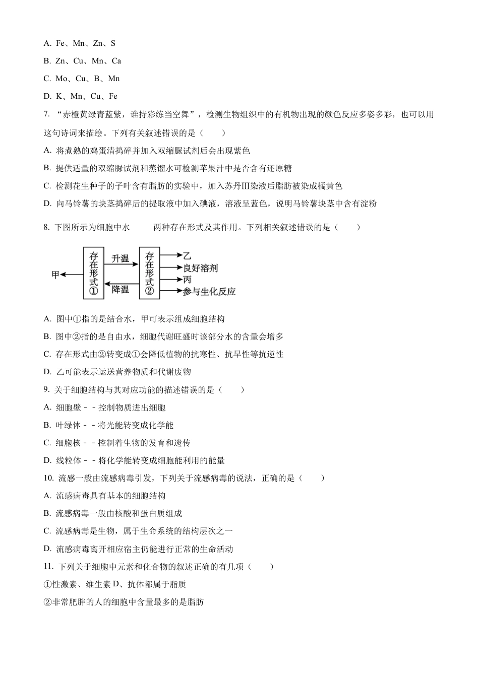 四川省眉山市仁寿县协作体2024-2025学年高一上学期11月期中联考生物试题  Word版无答案.docx_第2页
