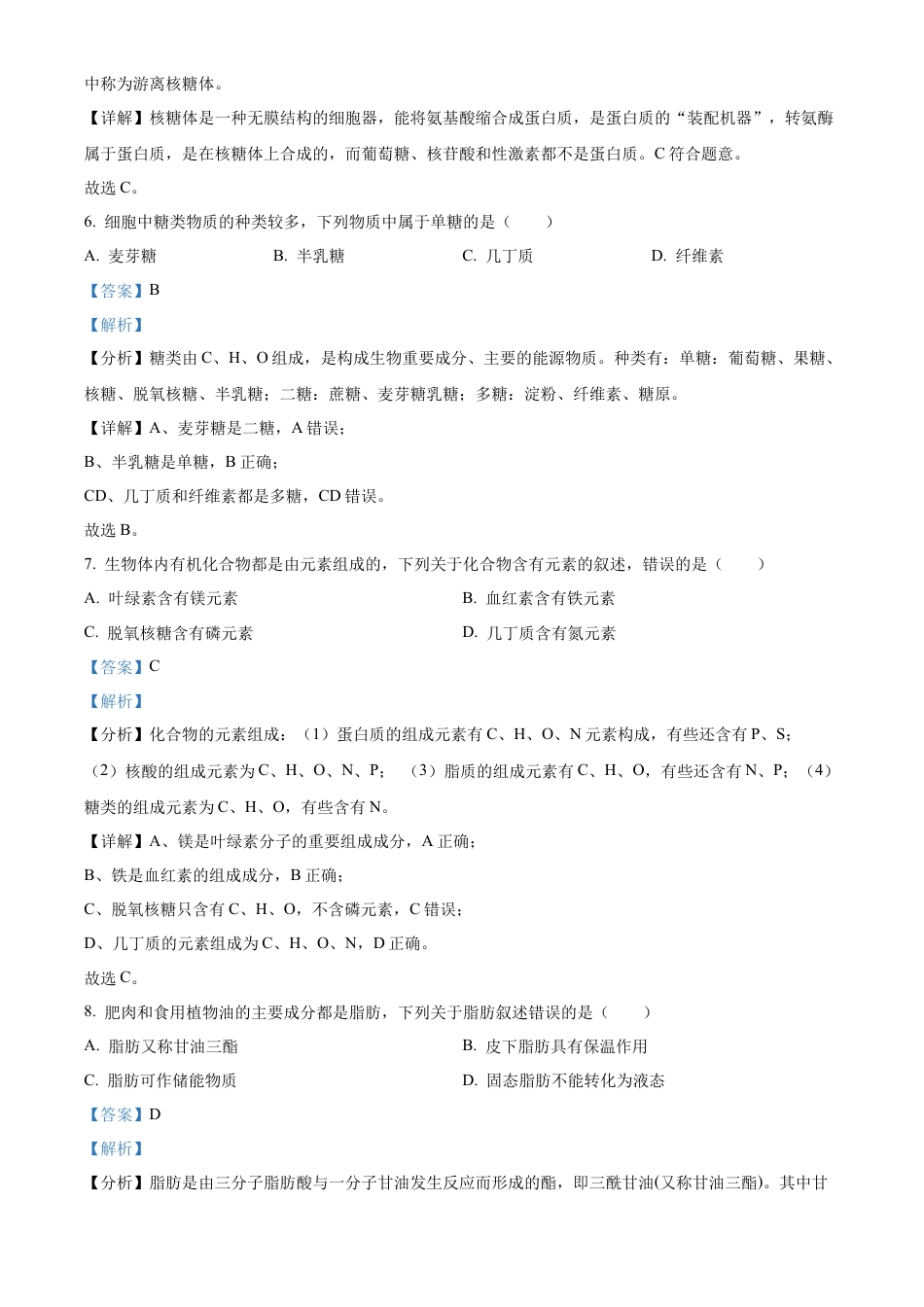 四川省绵阳市2024-2025学年高一上学期11月期中考试生物试题  Word版含解析.docx_第3页
