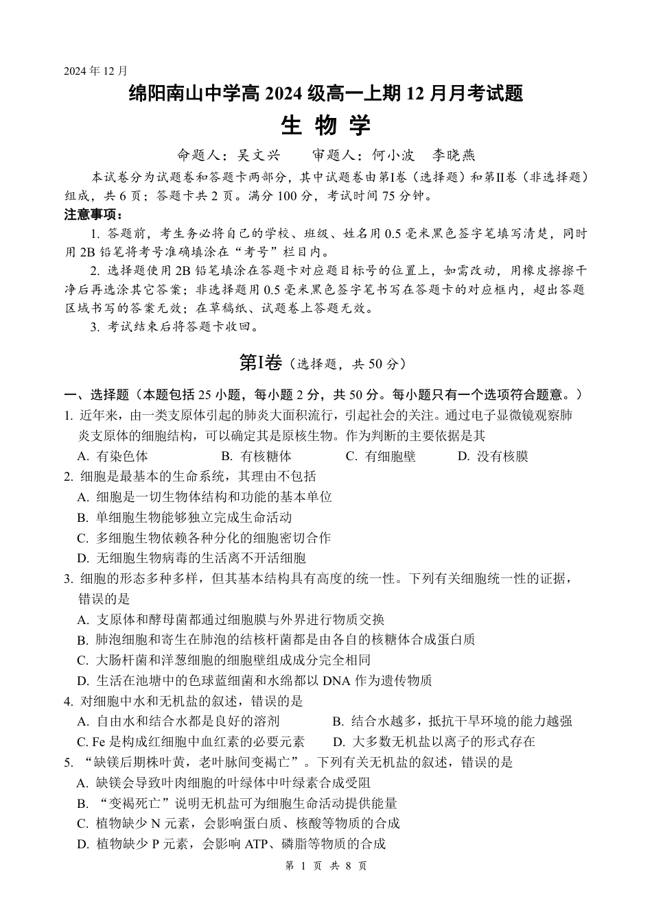 四川省绵阳市南山中学2024-2025学年高一上学期12月月考生物试题 PDF版含答案_生物.pdf_第1页