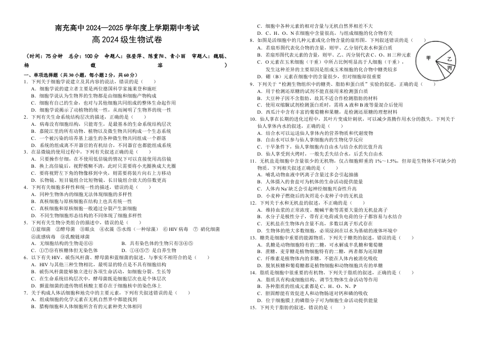 四川省南充高级中学2024-2025高一上学期期中考试生物试题.docx_第1页