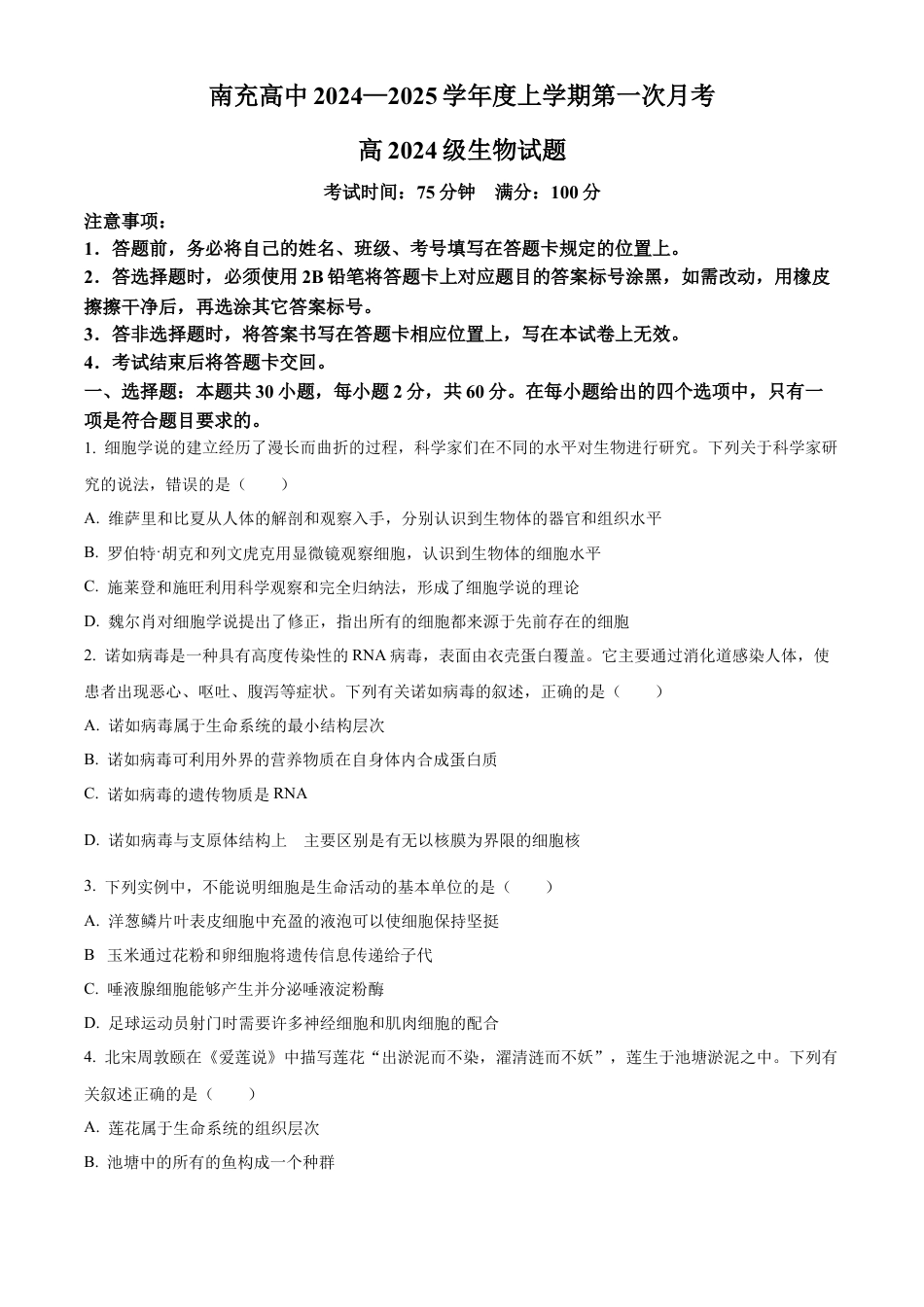 四川省南充高级中学2024-2025学年高一上学期第一次月考试题 生物 Word版含答案.docx_第1页