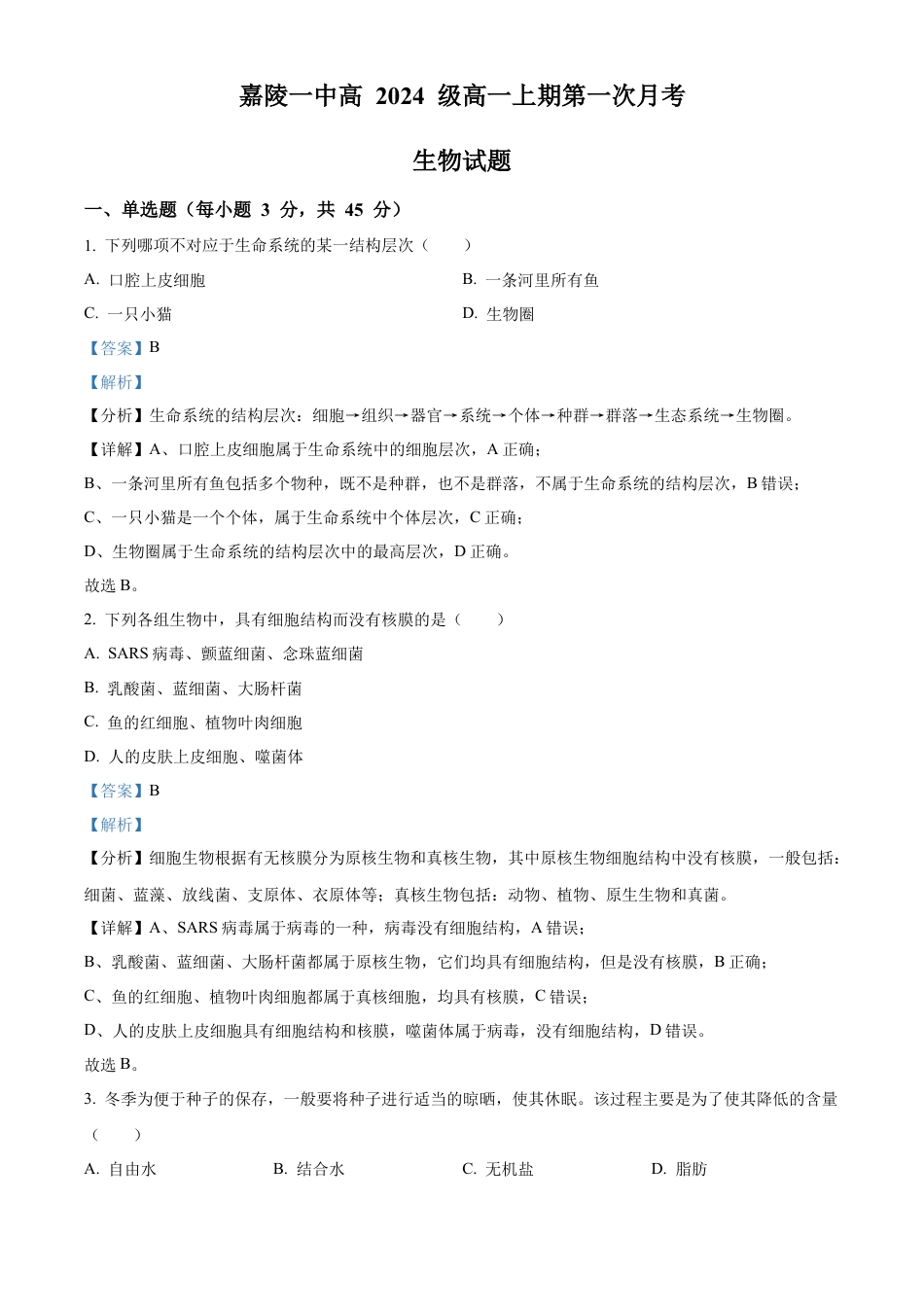 四川省南充市嘉陵第一中学2024-2025学年高一上学期10月月考生物试题 Word版含解析.docx_第1页