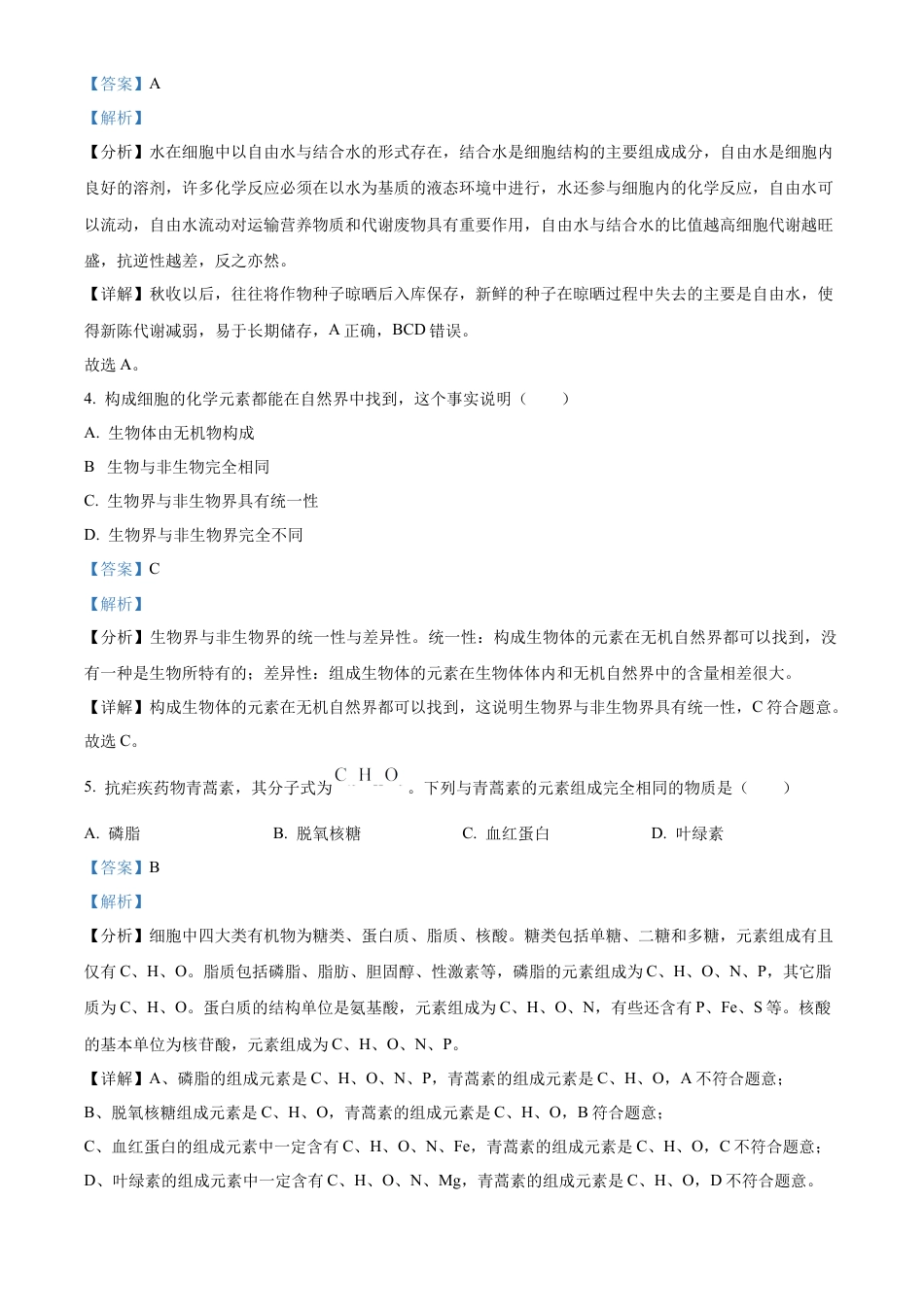 四川省南充市嘉陵第一中学2024-2025学年高一上学期10月月考生物试题 Word版含解析.docx_第2页