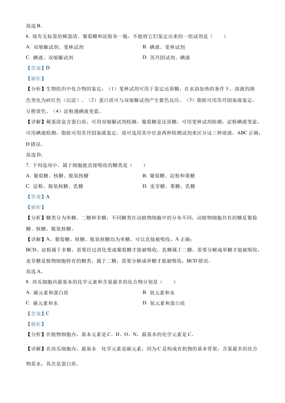 四川省南充市嘉陵第一中学2024-2025学年高一上学期10月月考生物试题 Word版含解析.docx_第3页