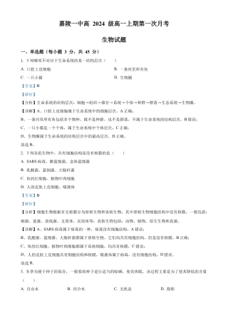 四川省南充市嘉陵第一中学2024-2025学年高一上学期10月月考生物试题 Word版含解析.docx