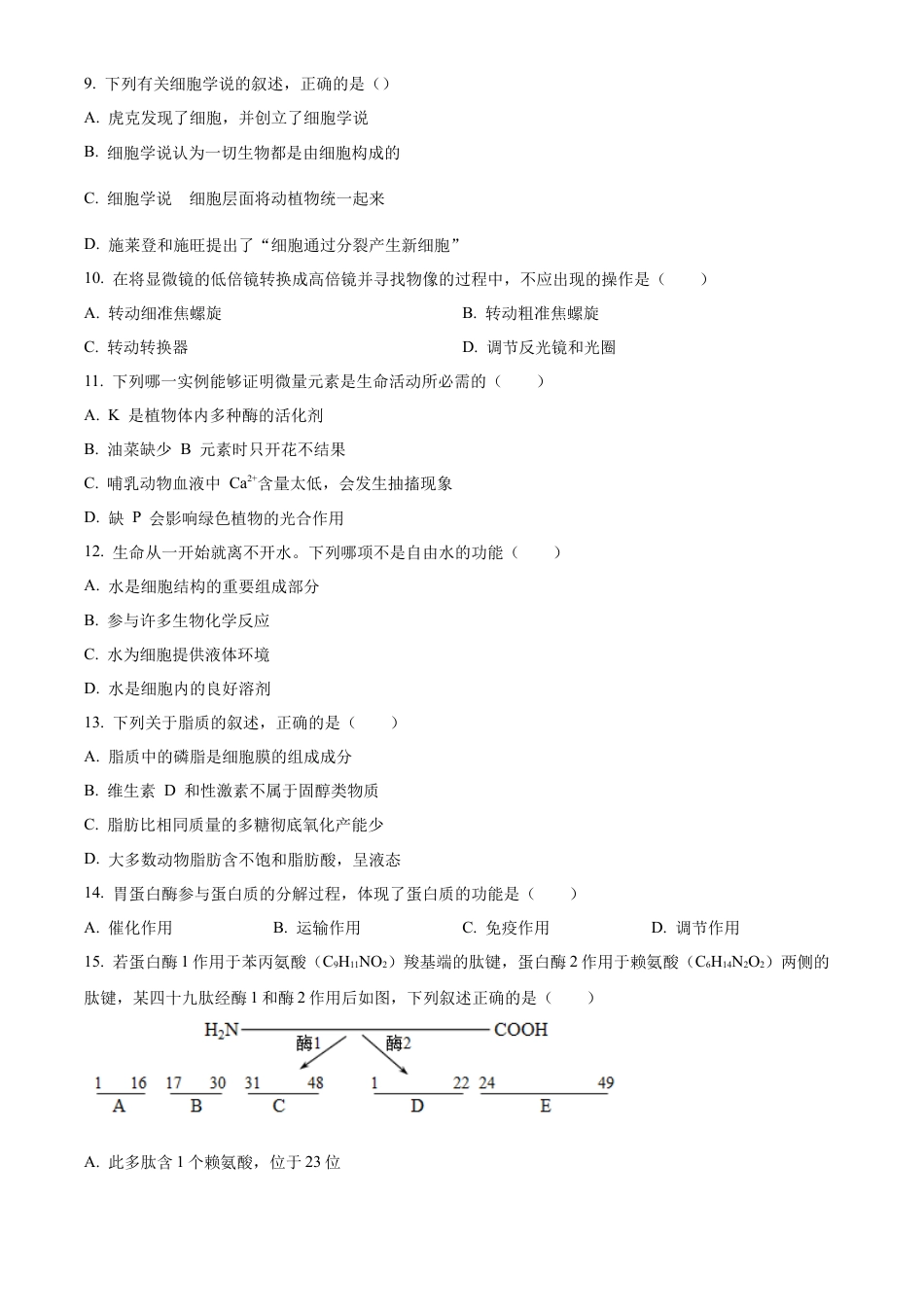 四川省南充市嘉陵第一中学2024-2025学年高一上学期10月月考生物试题 Word版无答案.docx_第2页