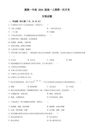 四川省南充市嘉陵第一中学2024-2025学年高一上学期10月月考生物试题 Word版无答案.docx