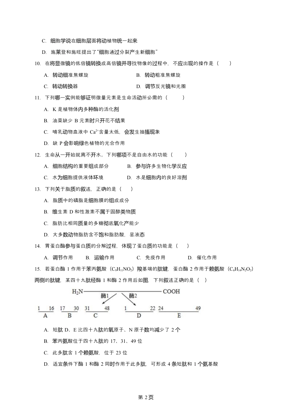四川省南充市嘉陵第一中学2024-2025学年高一上学期10月月考试题  生物  Word版含答案_高一生物月考试题.docx_第2页