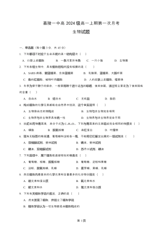四川省南充市嘉陵第一中学2024-2025学年高一上学期10月月考试题  生物  Word版含答案_高一生物月考试题.docx