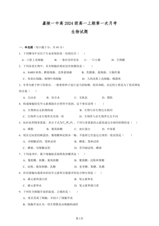 四川省南充市嘉陵第一中学2024-2025学年高一上学期10月月考试题  生物  Word版含答案_高一生物月考试题.pdf