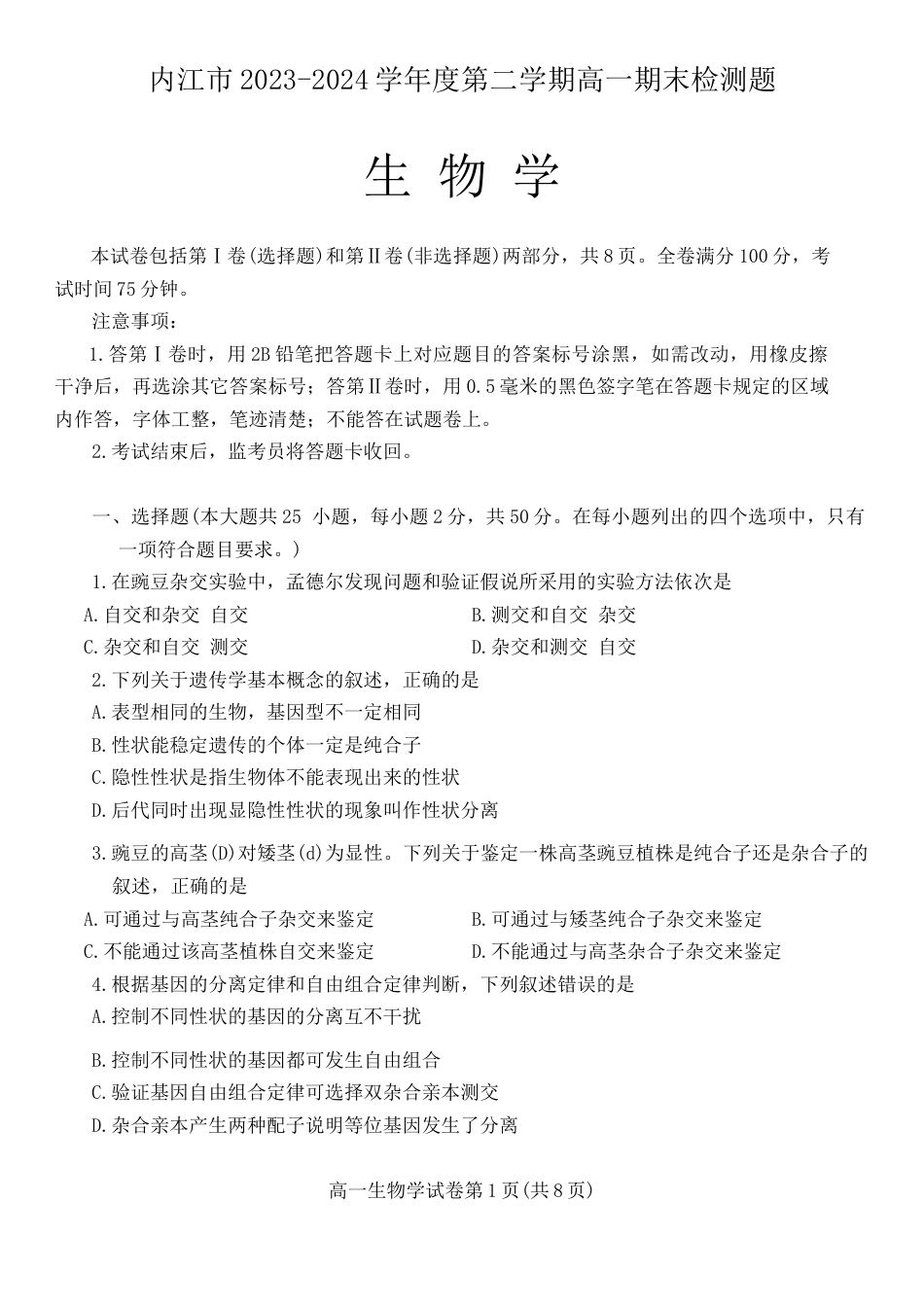 四川省内江市2023-2024学年高一下学期期末考试生物试题.docx_第1页