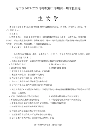 四川省内江市2023-2024学年高一下学期期末考试生物试题.docx