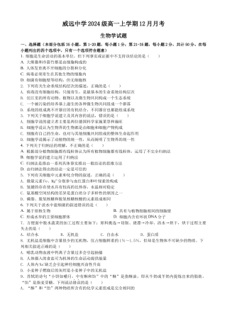 四川省内江市威远中学2024-2025学年高一上学期12月月考生物试题 Word版含答案..docx