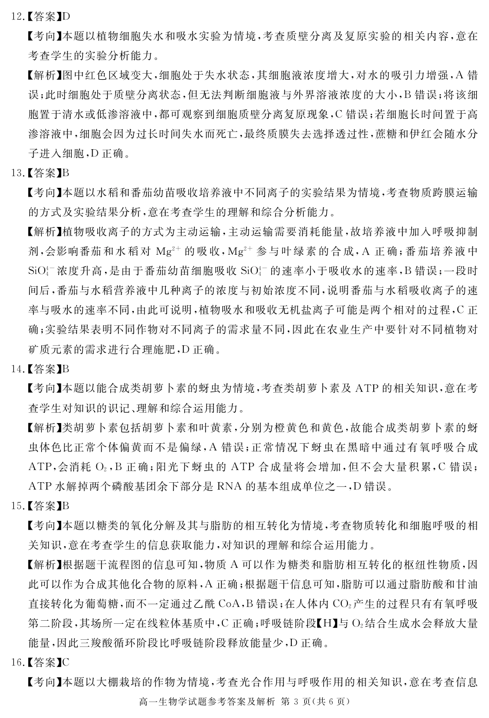 四川省遂宁市2024-2025学年高一上学期期末生物试题 PDF版含解析_2027届地区期末生物答案.pdf_第3页