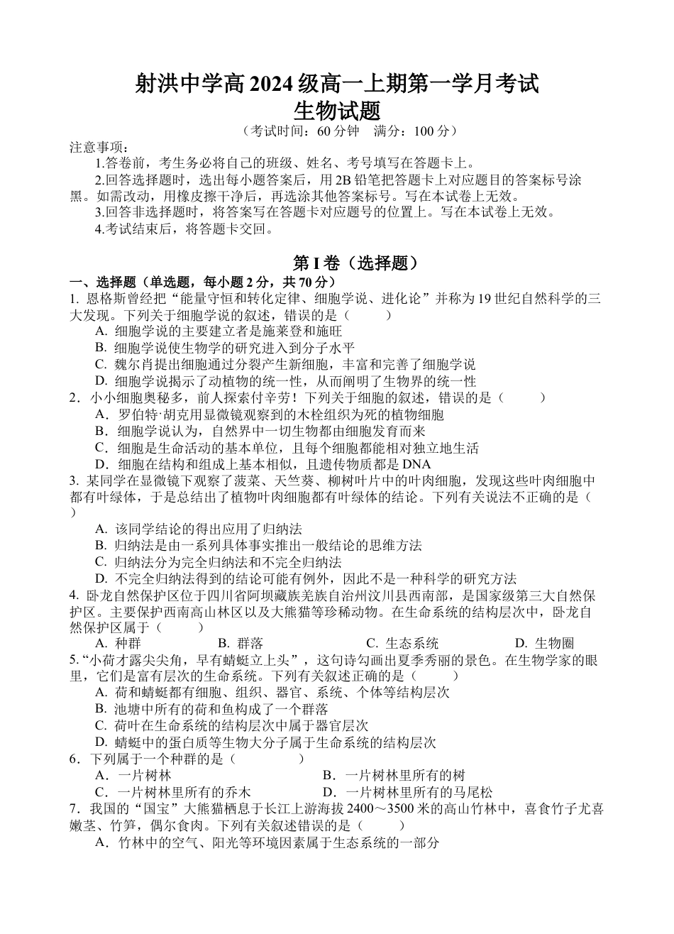 四川省遂宁市射洪中学2024-2025学年高一上学期第一学月考试生物试题 Word版含答案_生物试题.docx_第1页