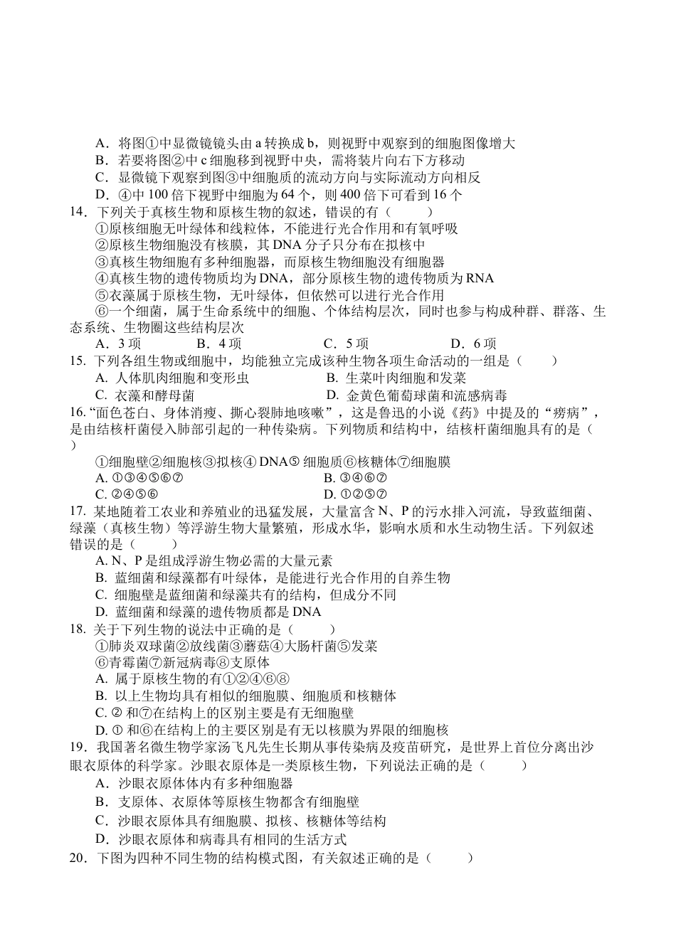 四川省遂宁市射洪中学2024-2025学年高一上学期第一学月考试生物试题 Word版含答案_生物试题.docx_第3页