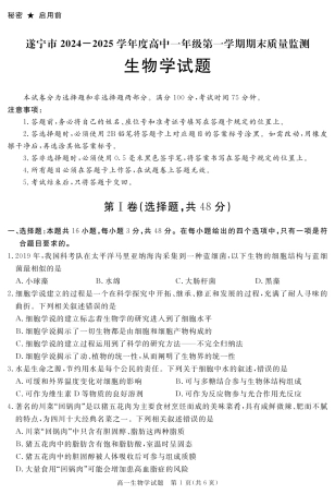四川省自贡市、遂宁市、广安市等2024-2025学年高一上学期期末考试 生物 PDF版含解析.pdf
