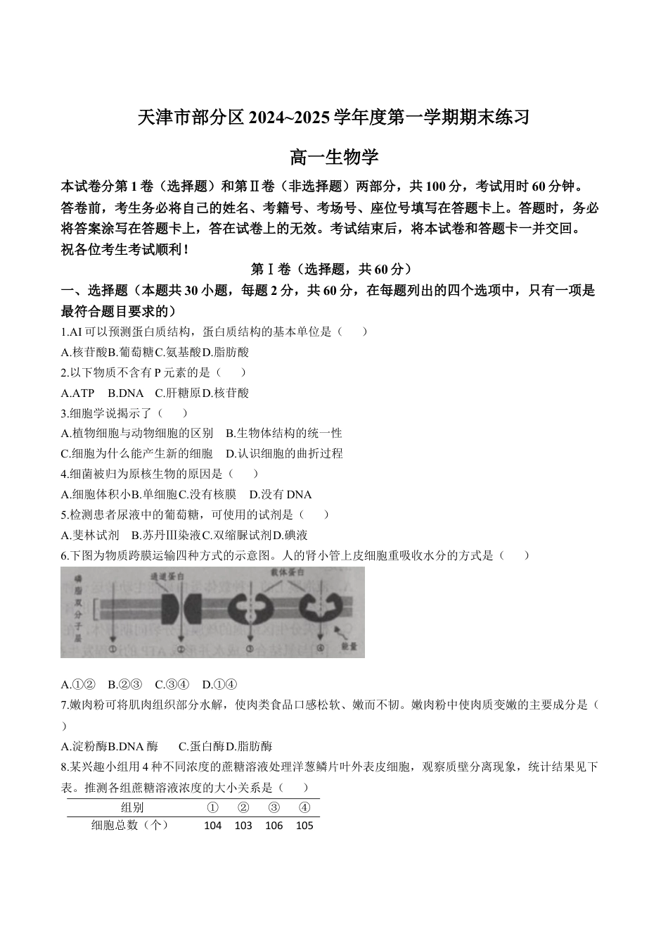 天津市部分区2024-2025学年高一上学期期末练习试题 生物（含答案）.docx_第1页
